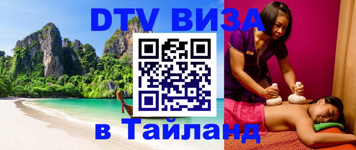 DTV Visa Thailand — прайс и условия, виза без дополнительных документов - 18.11.2025 