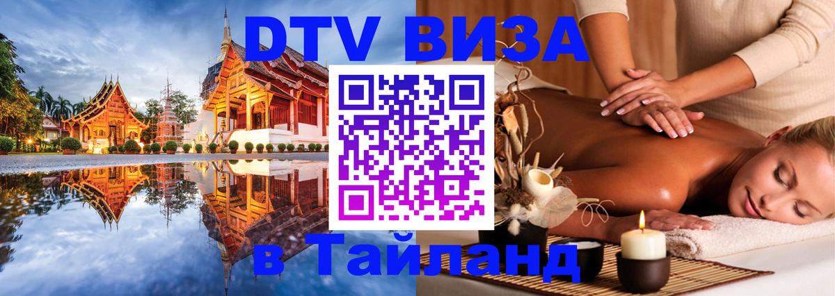 ДТВ VISA Тайланд для фрилансеров 