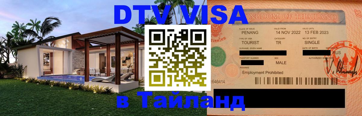 ДТВ VISA Тайланд для фрилансеров 