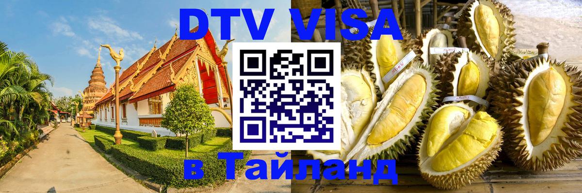 Цены на DTV визу в Таиланд — пакеты услуг, достаточно даже паспорта - Коломна 